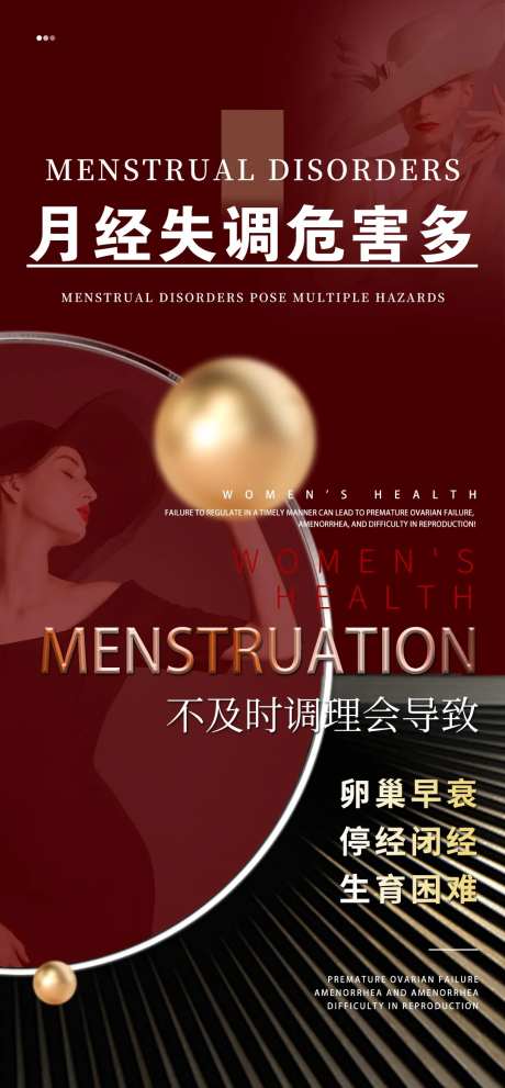 月经不调危害大字报-采灵感-https://www.cailinggan.com/