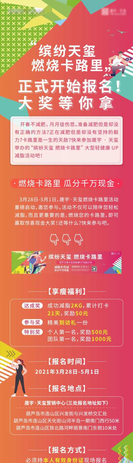 房地产燃烧卡路里活动长图海报-采灵感-https://www.cailinggan.com/