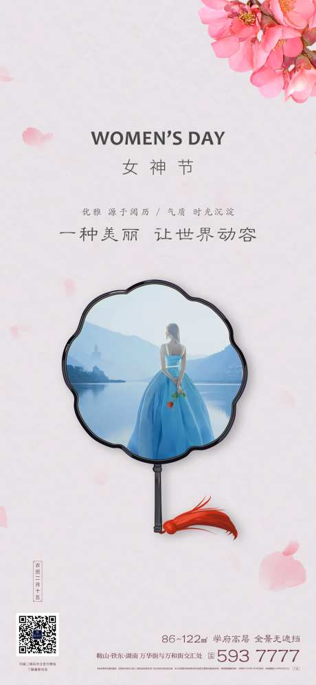 地产女神节海报-采灵感-https://www.cailinggan.com/