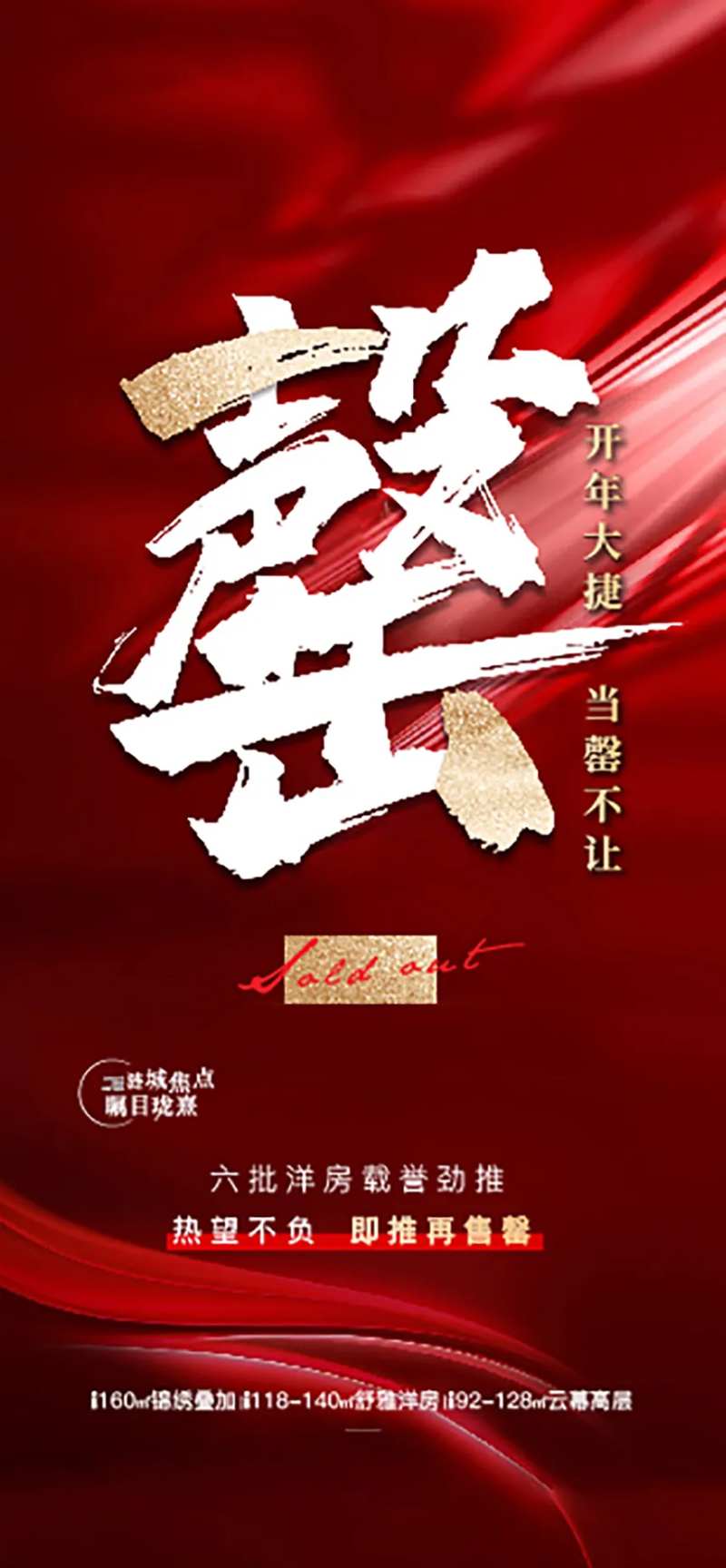 热销售罄地产卖压刷屏海报-采灵感-cailinggan.com