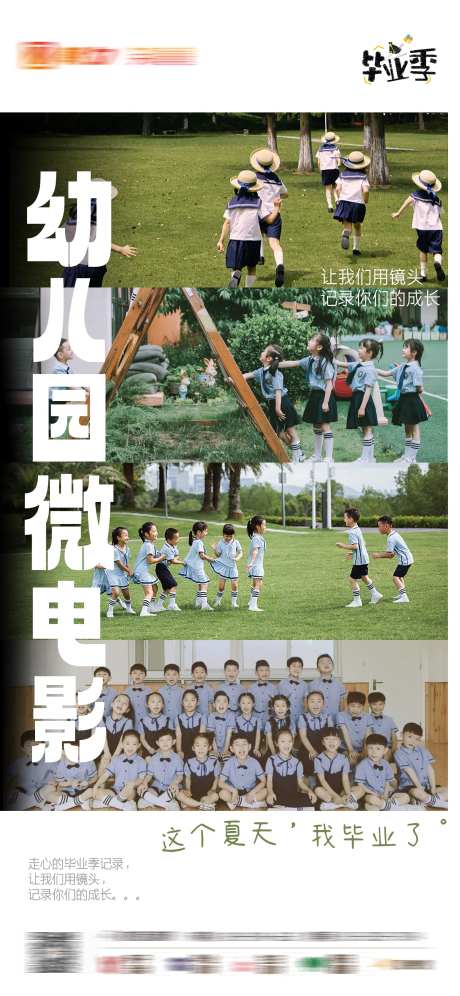 幼儿园微电影毕业季海报-采灵感-https://www.cailinggan.com/