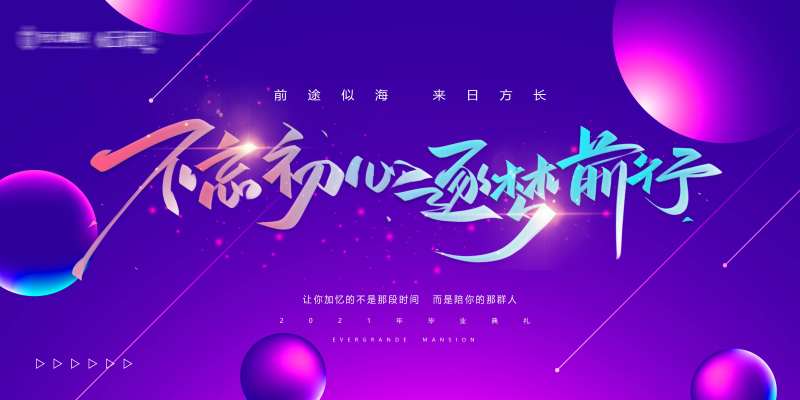高考毕业季庆祝背景板-采灵感-cailinggan.com