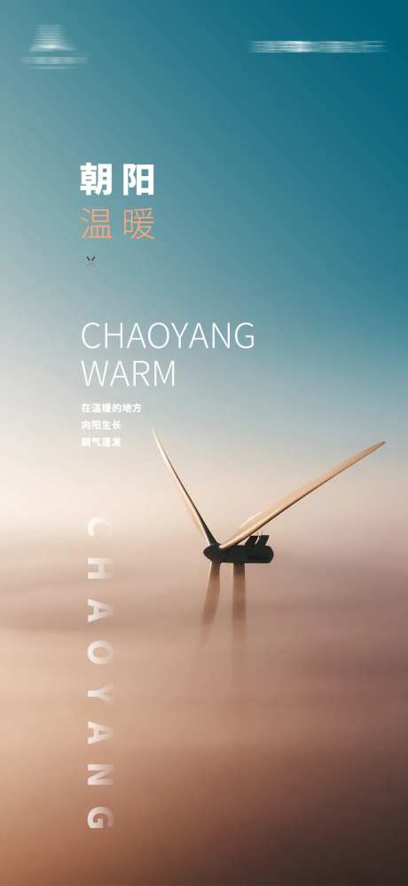 风力发电机朝阳创意海报-采灵感-https://www.cailinggan.com/