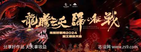 龙腾云天归心征战誓师大会主定屏-采灵感-https://www.cailinggan.com/