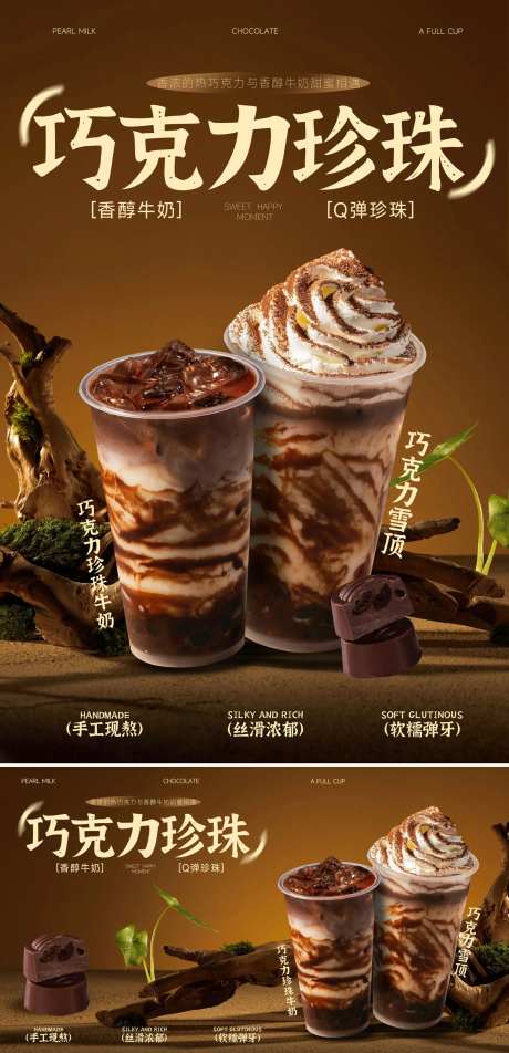 巧克力珍珠奶茶咖啡台卡饮品海报-采灵感-https://www.cailinggan.com/