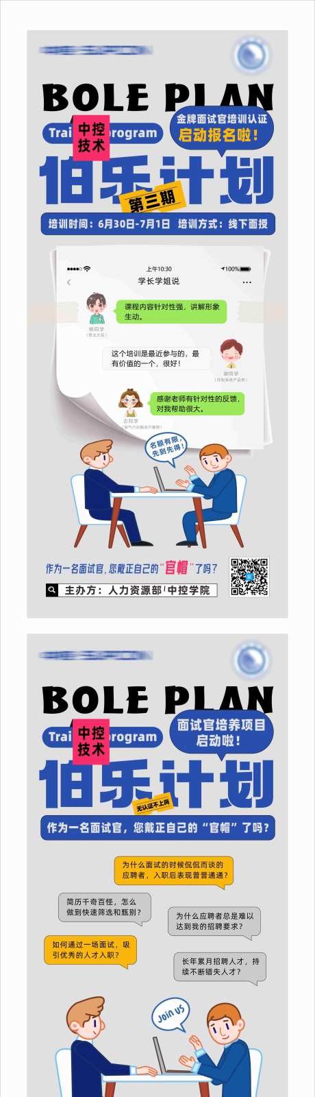 面试官培训招聘海报-采灵感-https://www.cailinggan.com/
