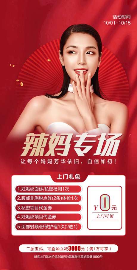 医美辣妈专场促销海报-采灵感-https://www.cailinggan.com/