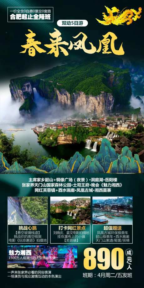 春来凤凰张家界旅游海报-采灵感-https://www.cailinggan.com/
