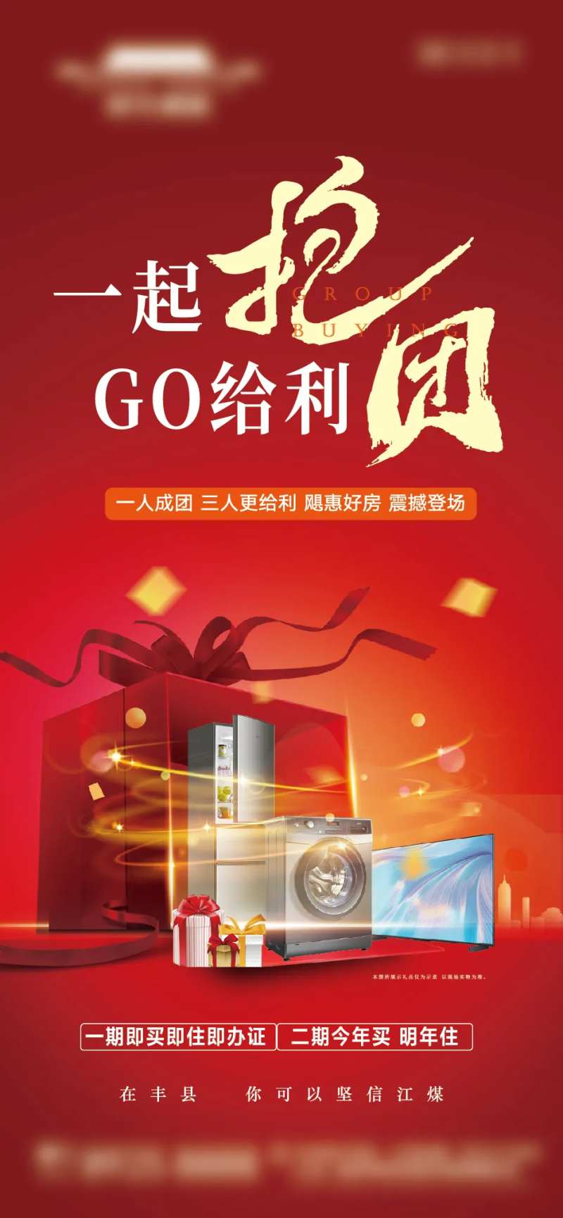 地产团购给利海报-采灵感-cailinggan.com