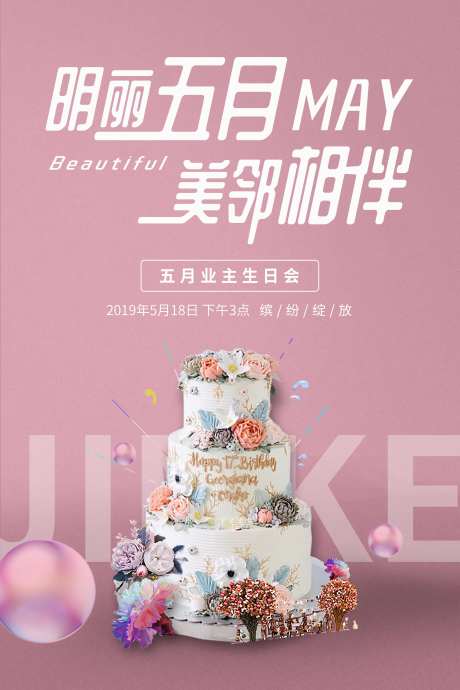 业主生日趴活动海报-采灵感-https://www.cailinggan.com/