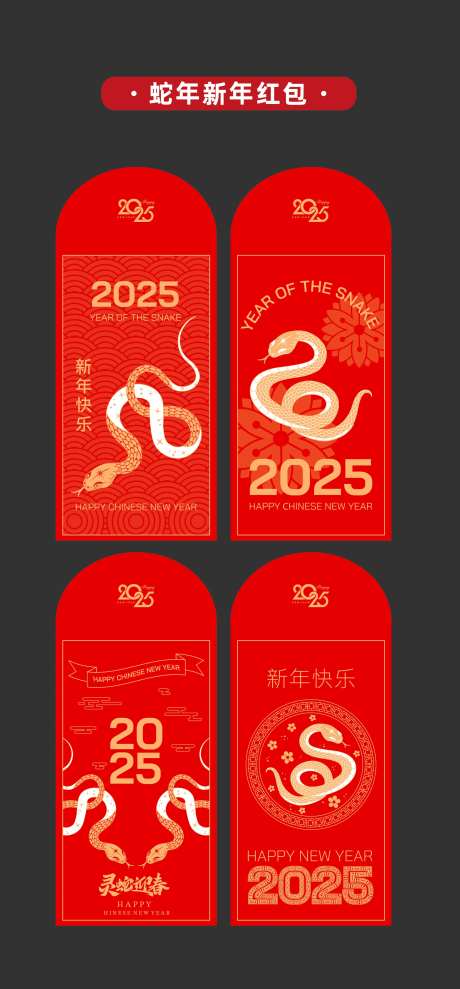 2025年蛇年新年红包卡通蛇-采灵感-https://www.cailinggan.com/