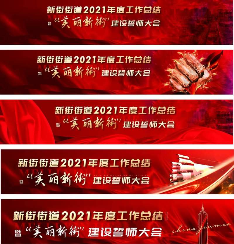 红盘街道超会议活动背景板-采灵感-cailinggan.com