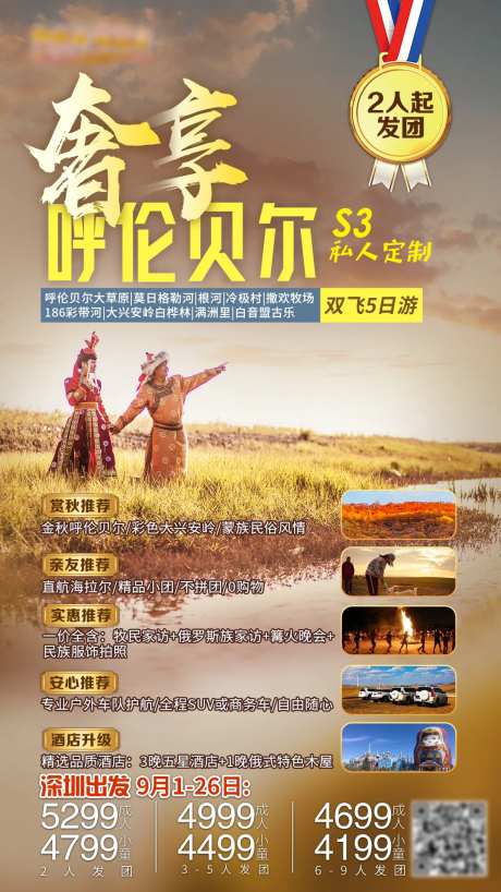 奢享呼伦贝尔旅游海报-采灵感-https://www.cailinggan.com/