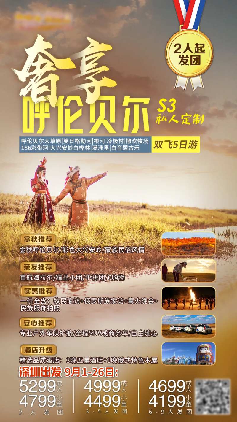 奢享呼伦贝尔旅游海报-采灵感-cailinggan.com