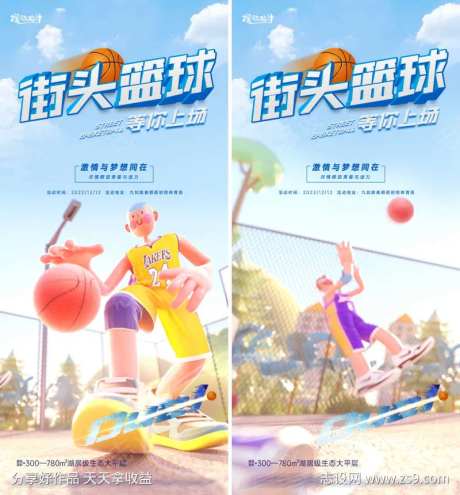 地产街头篮球竞赛活动海报-采灵感-https://www.cailinggan.com/