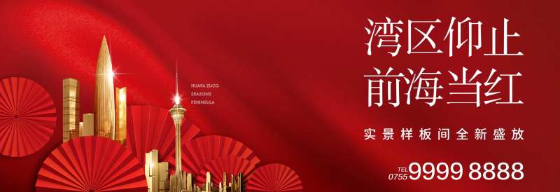 地产湾区海报-采灵感-cailinggan.com