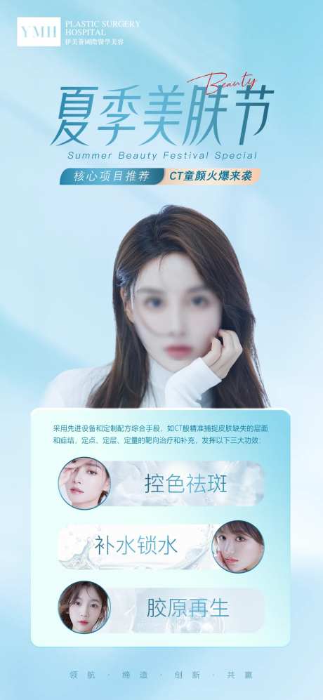 医美夏季美肤活动项目介绍海报-采灵感-cailinggan.com