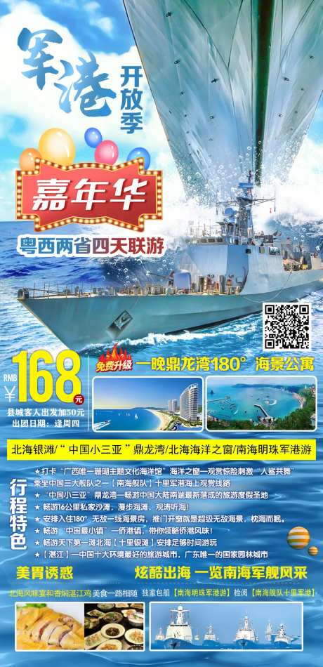 军港开放季嘉年华湛江南海粤西4天游-采灵感-https://www.cailinggan.com/