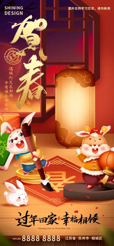 贺新春卡通兔子写春联除夕夜海报-采灵感-https://www.cailinggan.com/