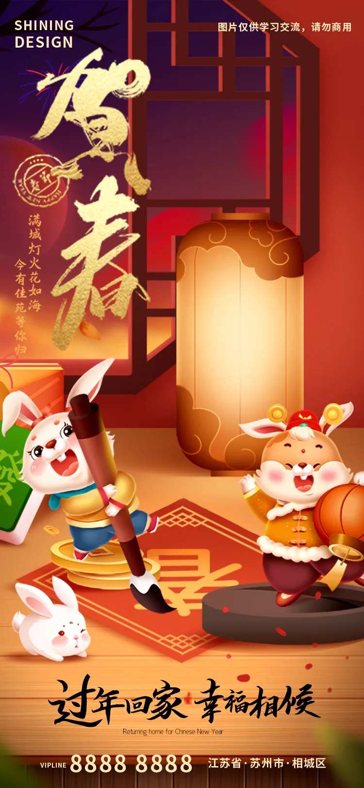 贺新春卡通兔子写春联除夕夜海报-采灵感-cailinggan.com