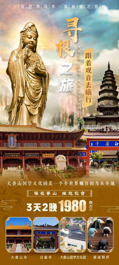 大香山国学文化园旅游海报-采灵感-https://www.cailinggan.com/