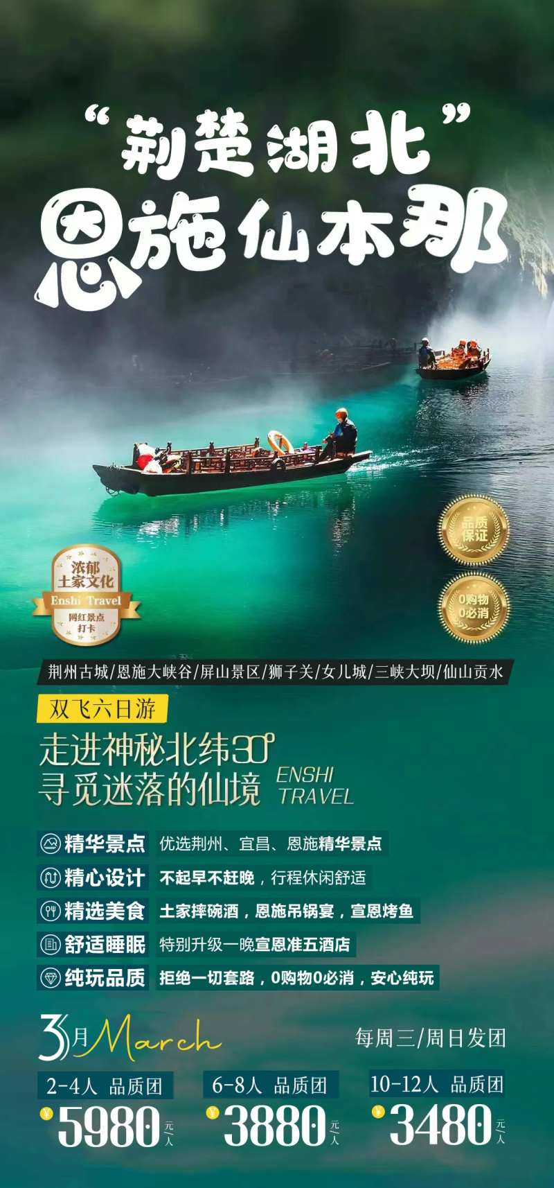 恩施旅游海报-采灵感-cailinggan.com