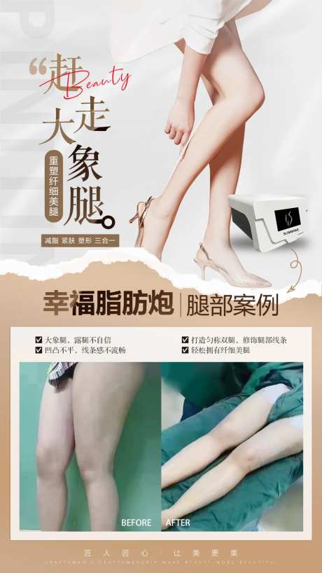 腿部吸脂医美案例海报-采灵感-https://www.cailinggan.com/