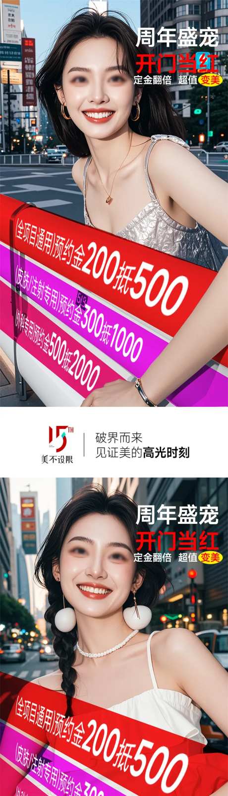 医美周年庆盛典预约金活动海报-采灵感-https://www.cailinggan.com/