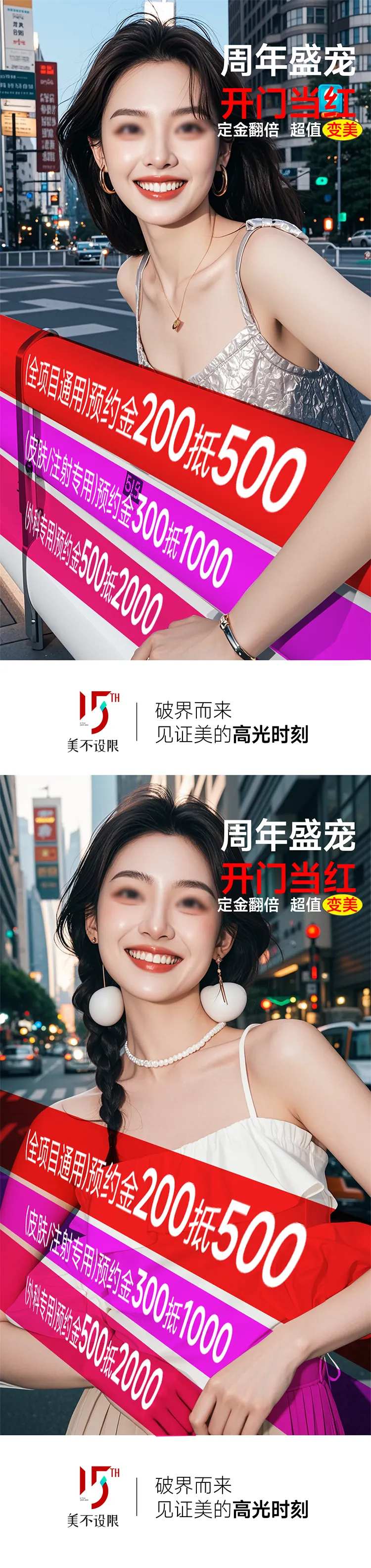 医美周年庆盛典预约金活动海报-采灵感-cailinggan.com