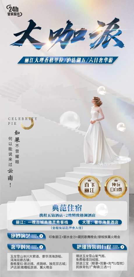 云南大咖派旅游海报-采灵感-https://www.cailinggan.com/
