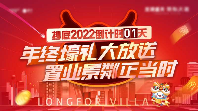 地产年底促销背景板-采灵感-cailinggan.com
