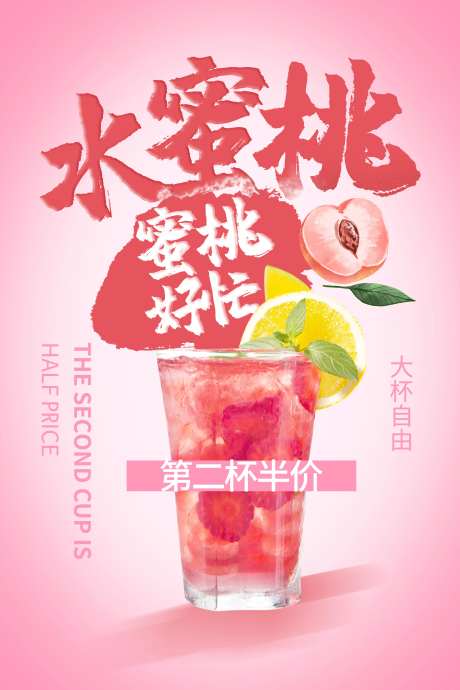 饮品第二杯半价海报-采灵感-https://www.cailinggan.com/