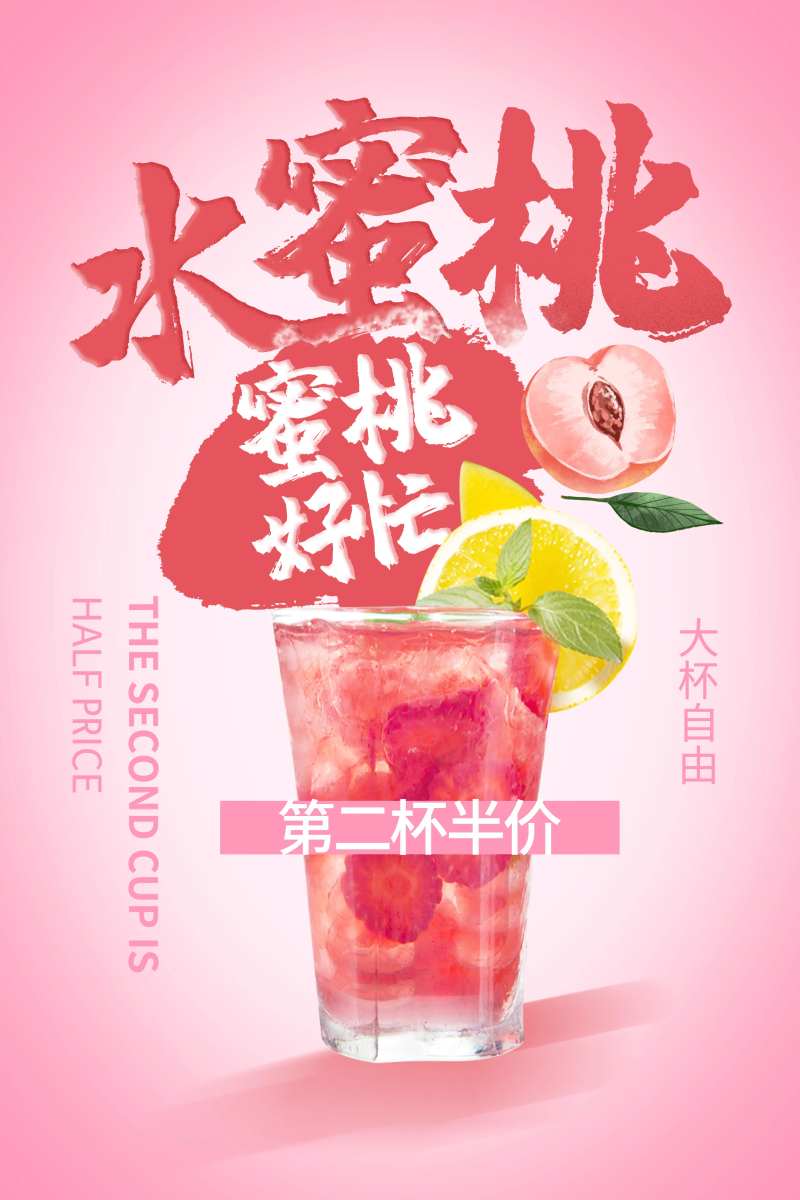 饮品第二杯半价海报-采灵感-cailinggan.com