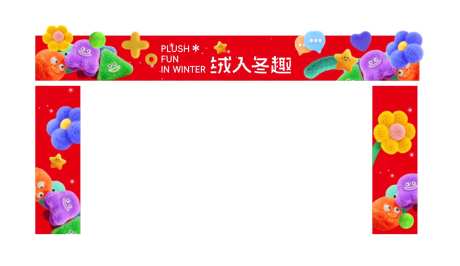 暖冬毛茸茸包边龙门架设计-采灵感-https://www.cailinggan.com/