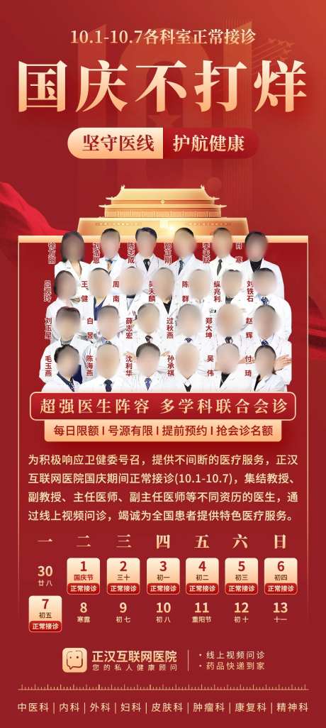 医院十一国庆正常就诊海报-采灵感-https://www.cailinggan.com/