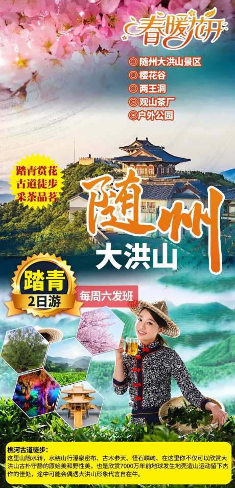 随州大洪山旅游海报-采灵感-https://www.cailinggan.com/