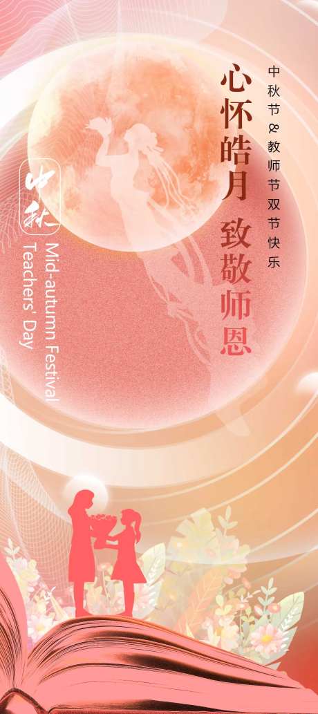 心怀皓月致敬师恩海报-采灵感-https://www.cailinggan.com/