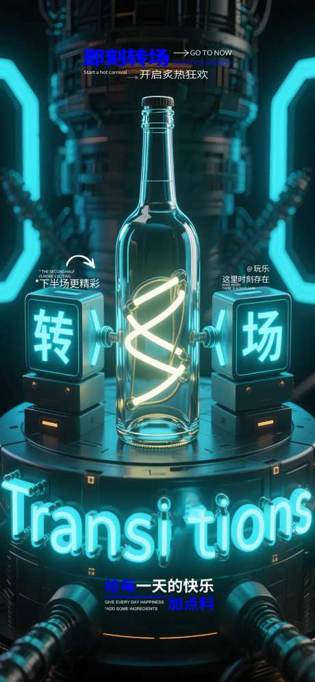 酒吧夜店转场预定酒瓶3D立体字-采灵感-https://www.cailinggan.com/