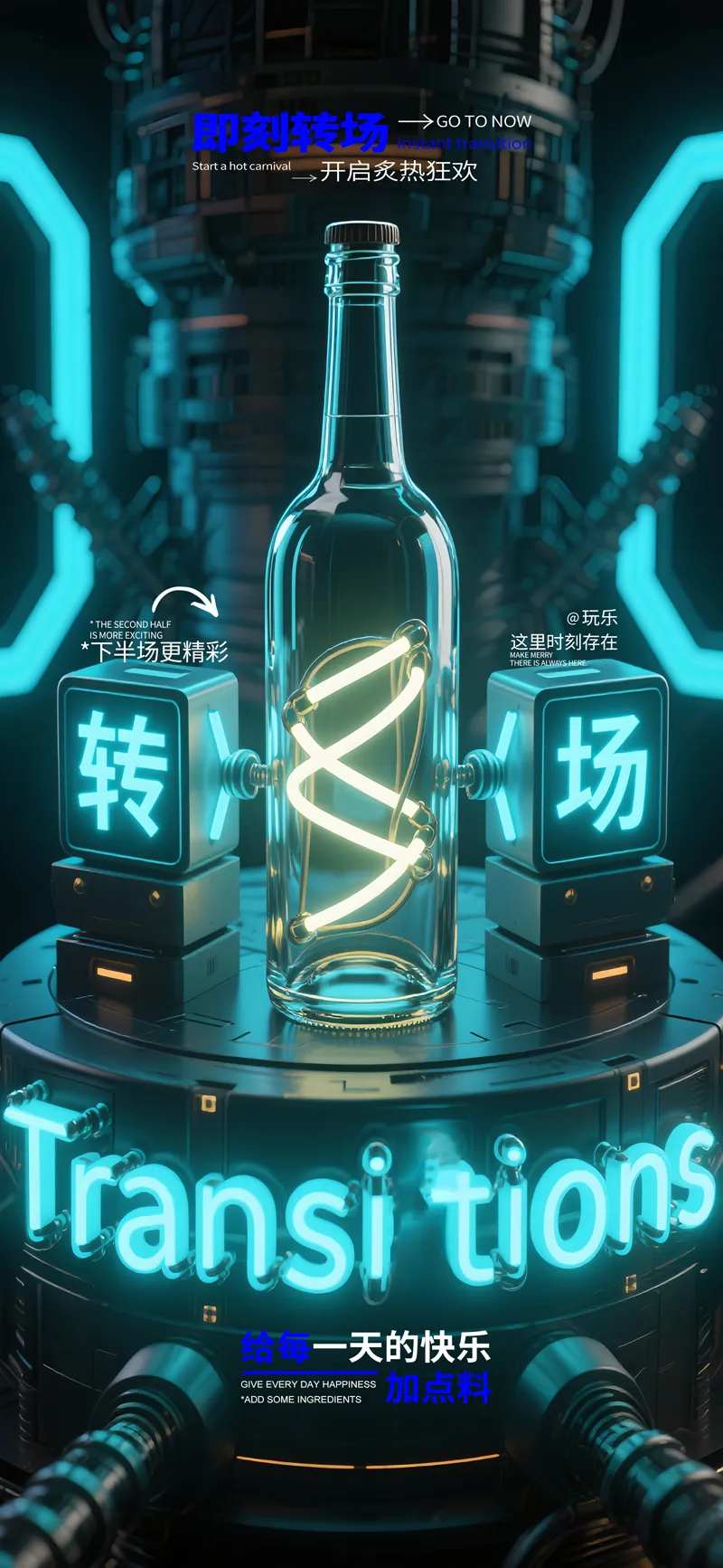酒吧夜店转场预定酒瓶3D立体字-采灵感-cailinggan.com