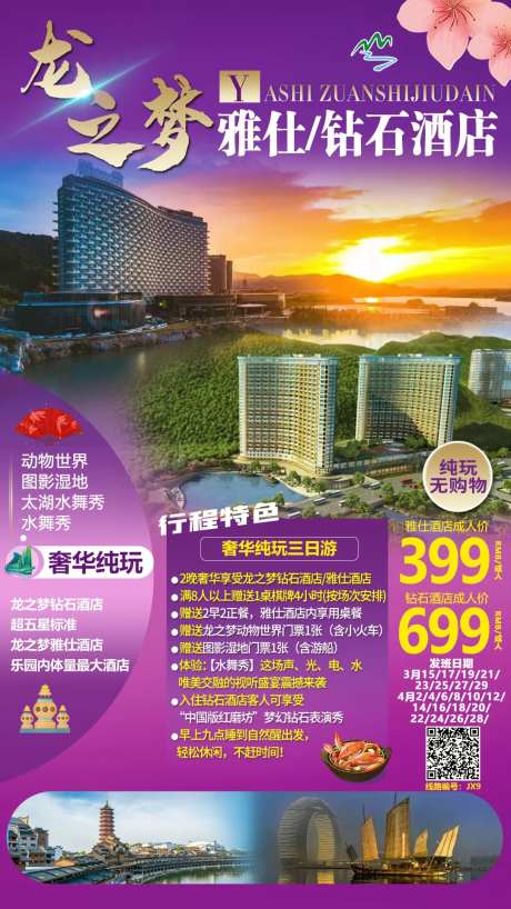 龙之梦酒店旅游海报 -采灵感-https://www.cailinggan.com/