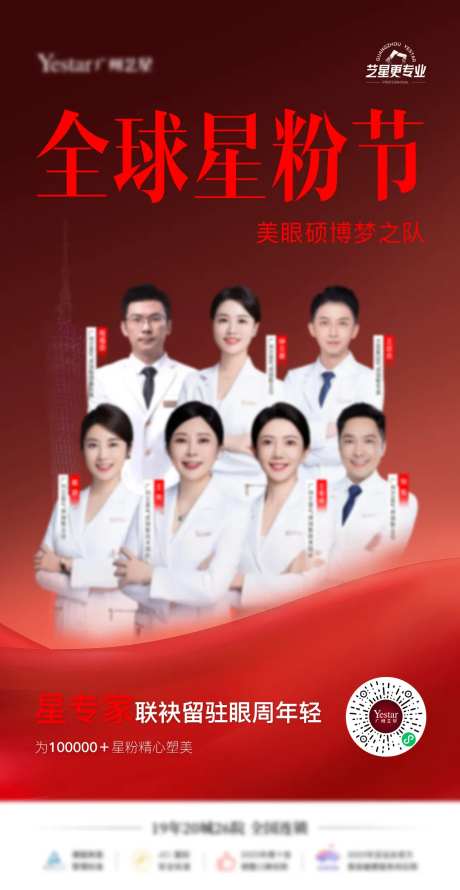 医美医生团队星粉节海报-采灵感-https://www.cailinggan.com/