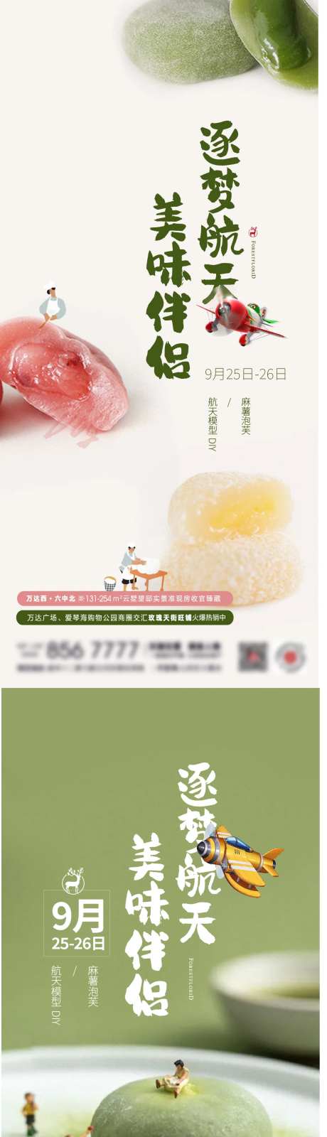 地产手作DIY美食麻薯系列海报-采灵感-https://www.cailinggan.com/