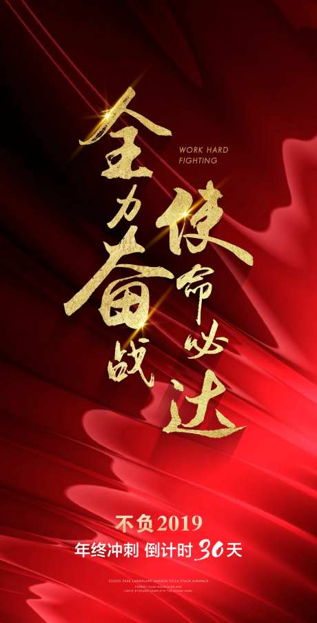 地产红色冲刺海报-采灵感-https://www.cailinggan.com/