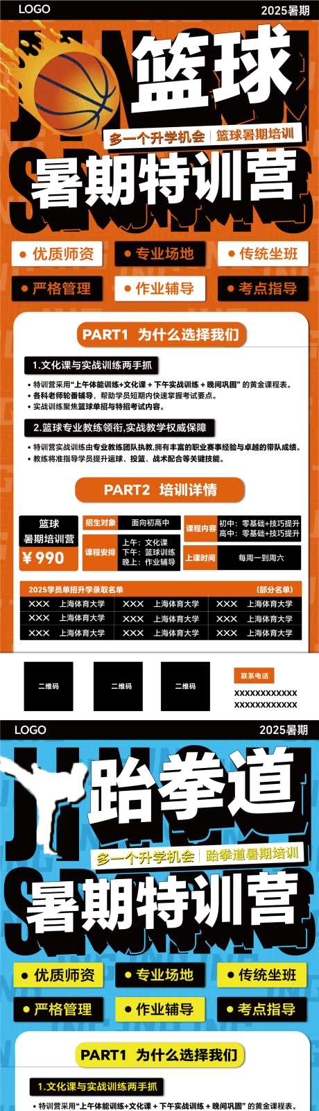 暑期培训篮球跆拳道易拉宝海报-采灵感-https://www.cailinggan.com/