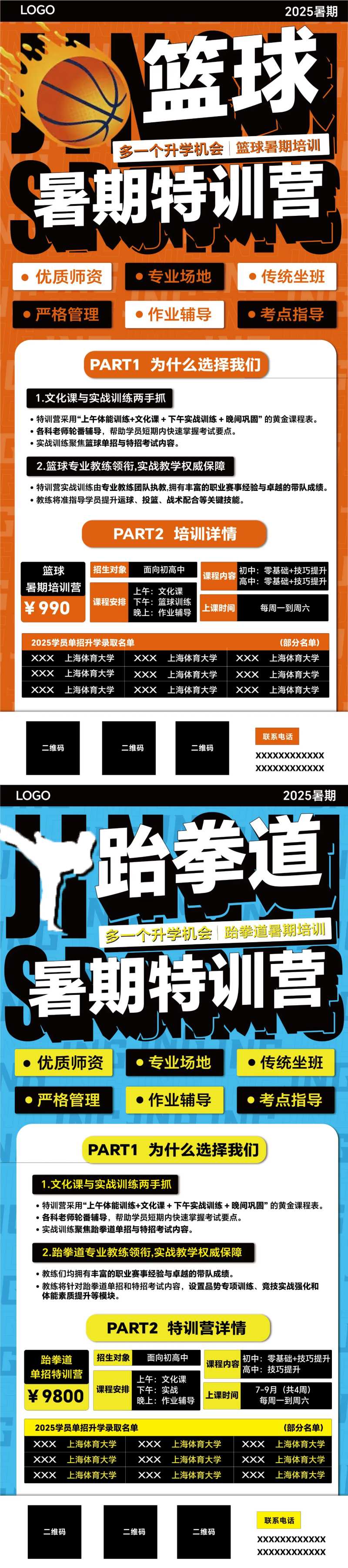 暑期培训篮球跆拳道易拉宝海报-采灵感-cailinggan.com