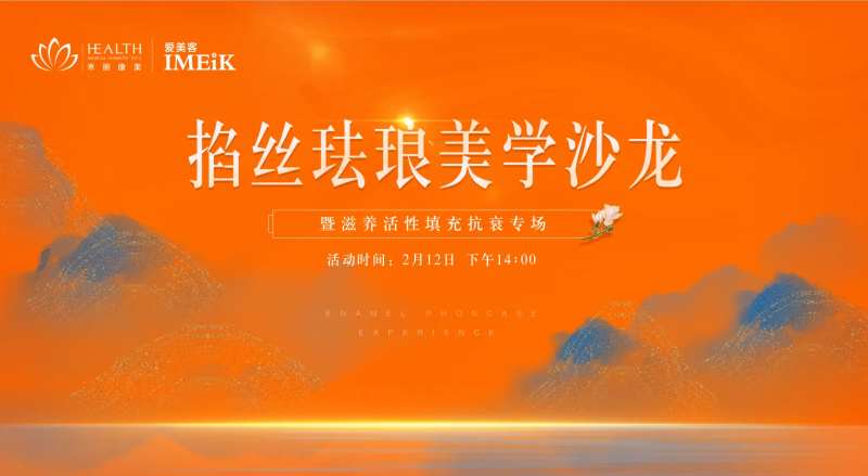 医美橙色沙龙会背景板-采灵感-cailinggan.com