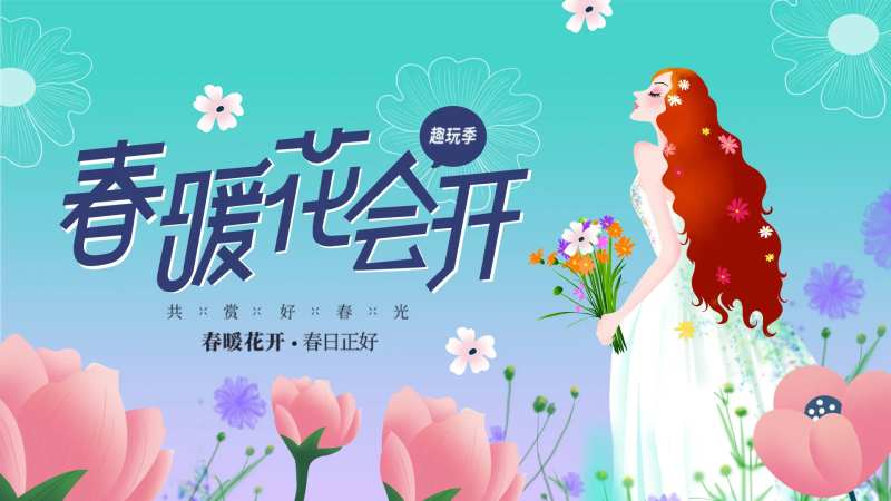 春暖花会开背景板-采灵感-cailinggan.com