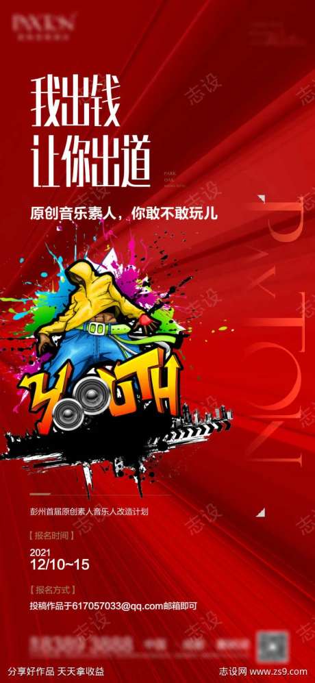 音乐人招募海报-采灵感-https://www.cailinggan.com/