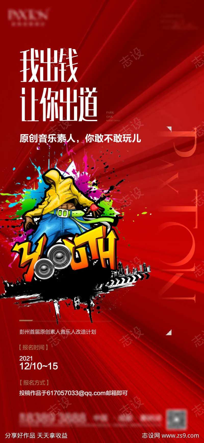 音乐人招募海报-采灵感-cailinggan.com