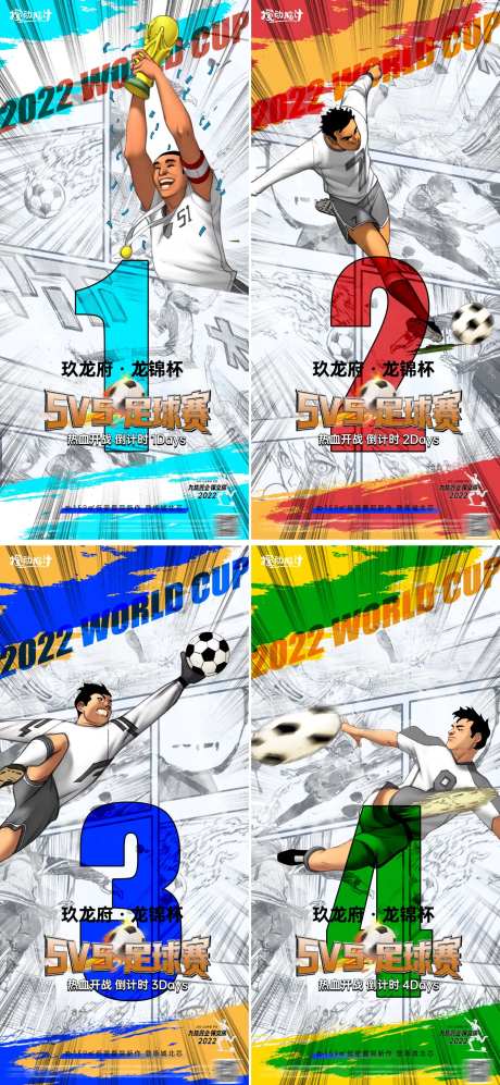 2022卡塔尔世界漫画倒计时系列海报-采灵感-https://www.cailinggan.com/